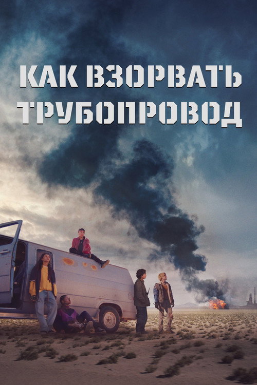 Как взорвать трубопровод постер