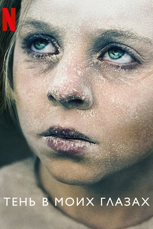 Тень в моих глазах постер