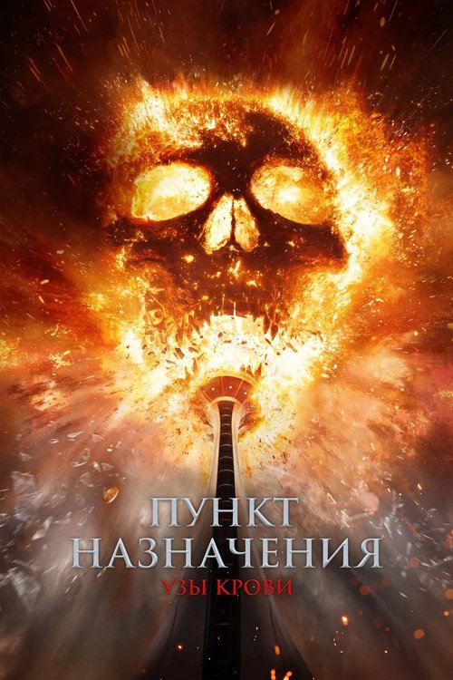 Пункт назначения: Узы крови постер
