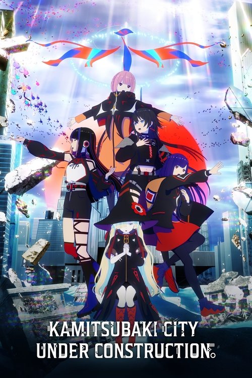 神椿市建設中。 постер