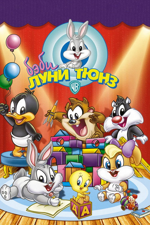 Бэби Луни Тюнз постер