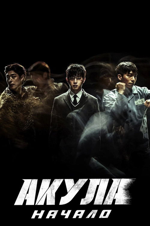 Акула: Начало постер