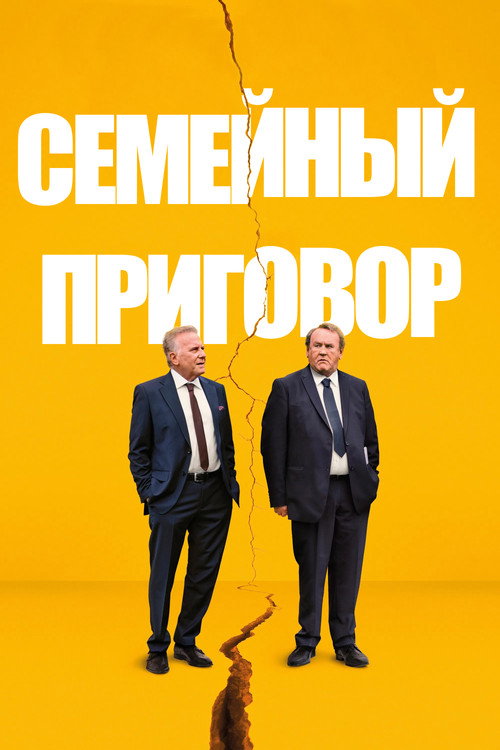 Семейный приговор постер