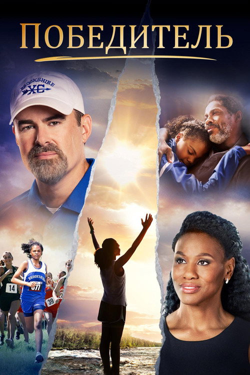 Победитель постер