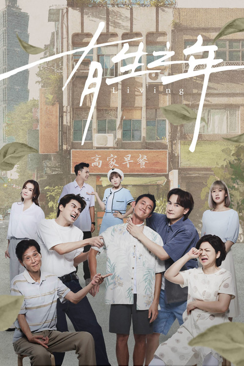 有生之年 постер