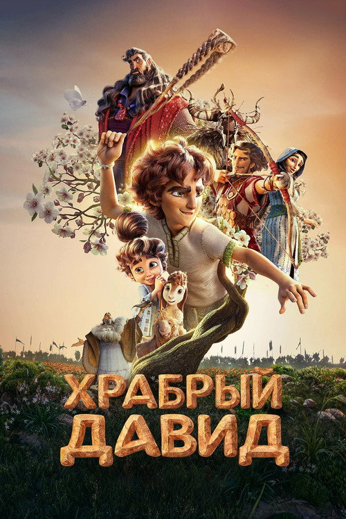 Храбрый Давид постер