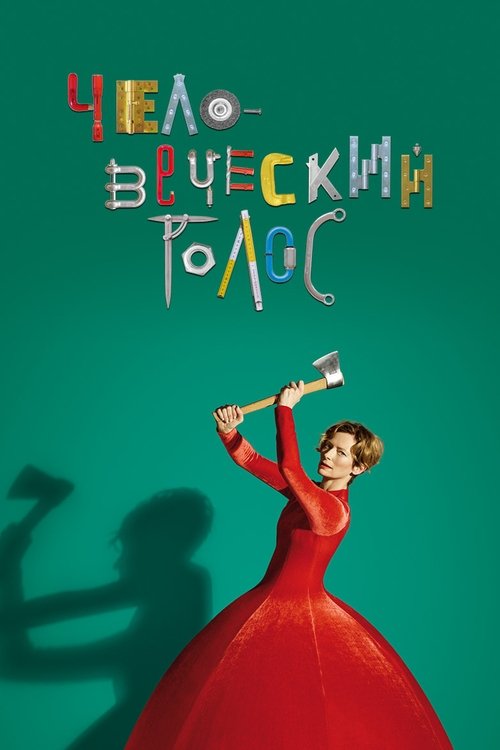 Человеческий голос постер