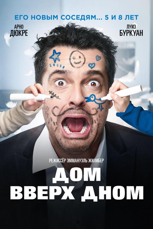 Дом вверх дном постер