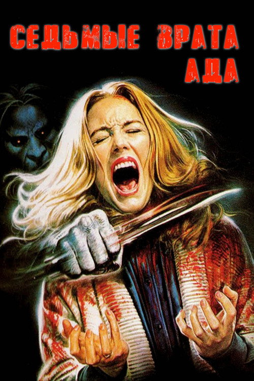 Седьмые врата ада постер