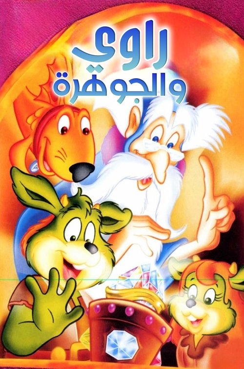 The Dreamstone постер