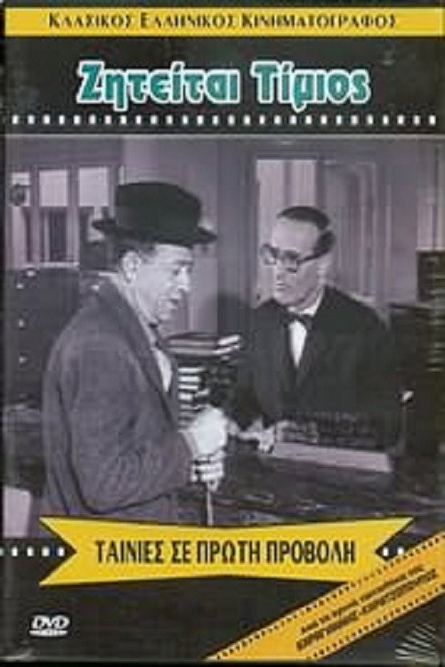 Ζητείται τίμιος постер