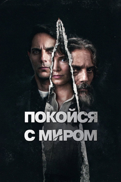 Покойся с миром постер