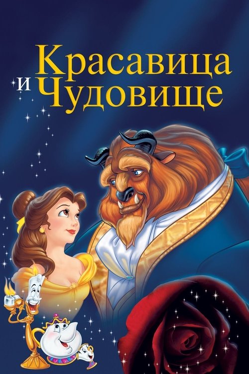 Красавица и Чудовище постер