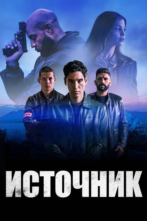 Источник постер