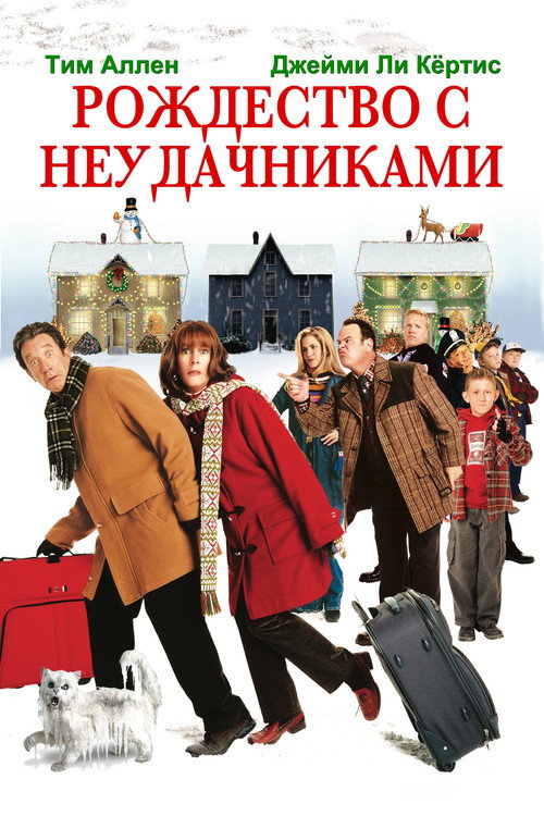 Рождество с неудачниками постер