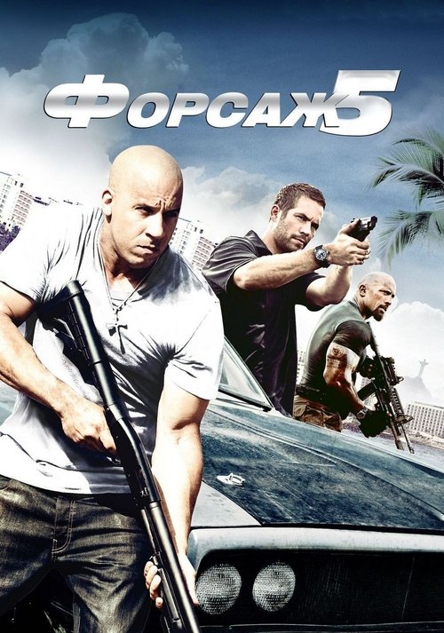 Форсаж 5 постер