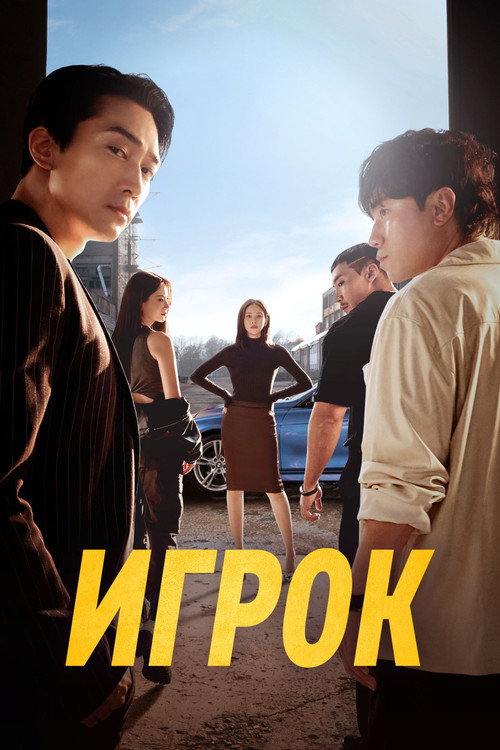 Игрок постер