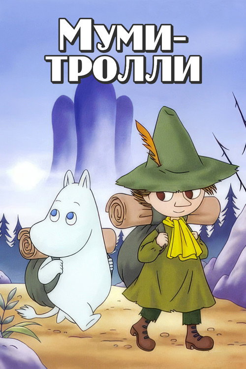 Муми-тролли постер