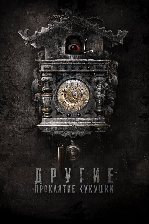 Другие: Проклятие кукушки постер