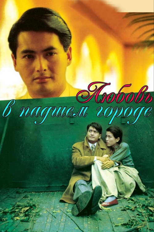 傾城之戀 постер