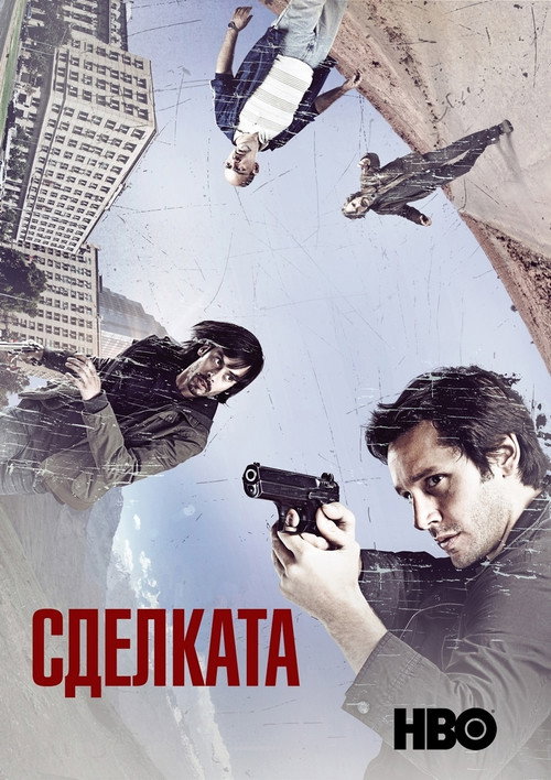 Беглецы постер