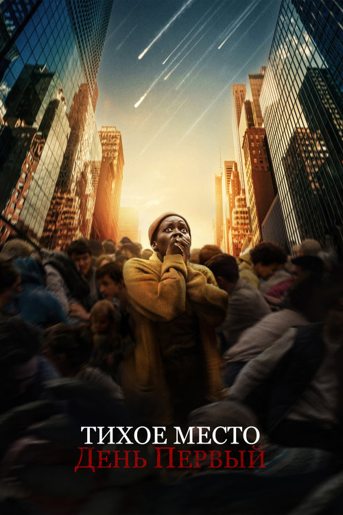 Тихое место: День первый постер