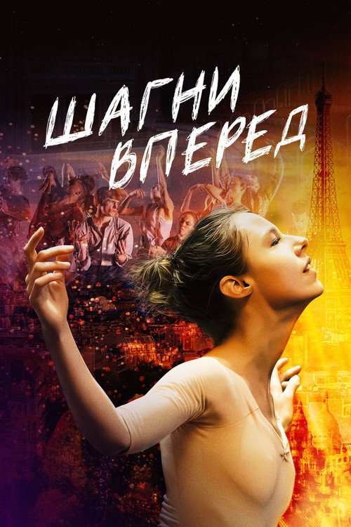 Шагни вперед постер