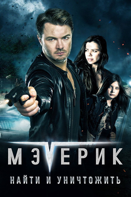 Мэверик: Найти и уничтожить постер