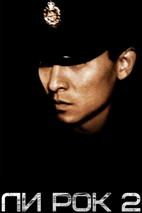 五億探長雷洛傳II：父子情仇 постер