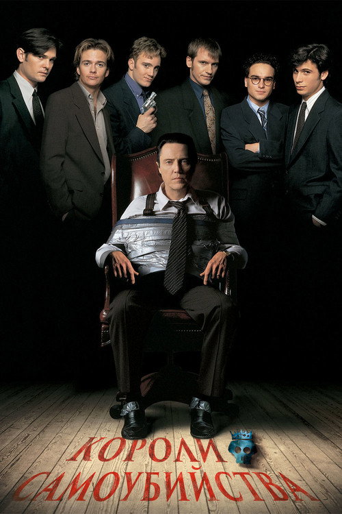 Короли самоубийства постер