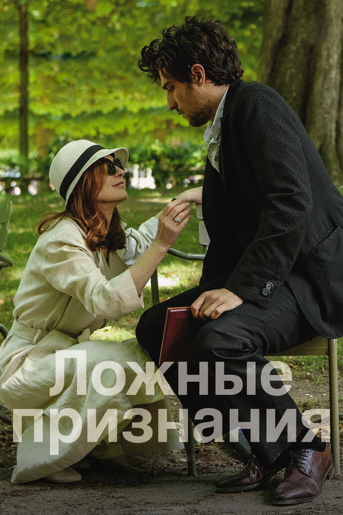 Ложные признания постер