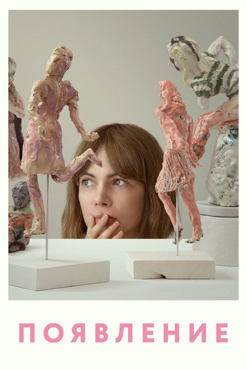 Появление постер