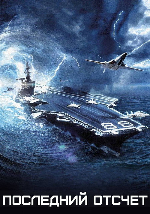 Последний отсчет постер