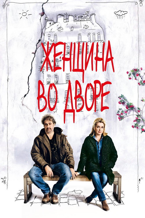 Женщина во дворе постер