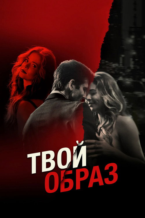 Твой образ постер