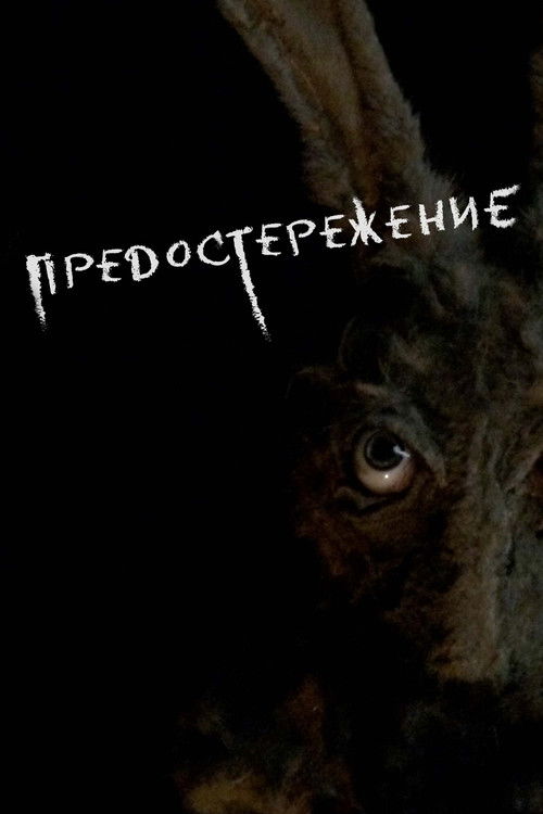 Предостережение постер