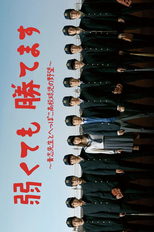 弱くても勝てます постер