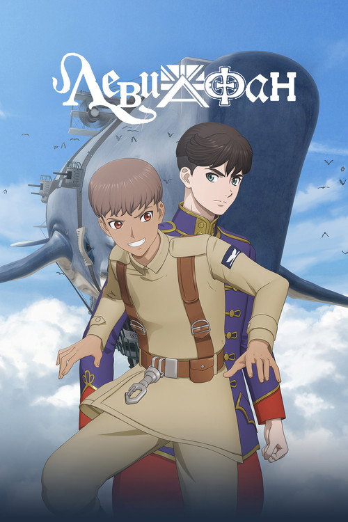 Левиафан постер