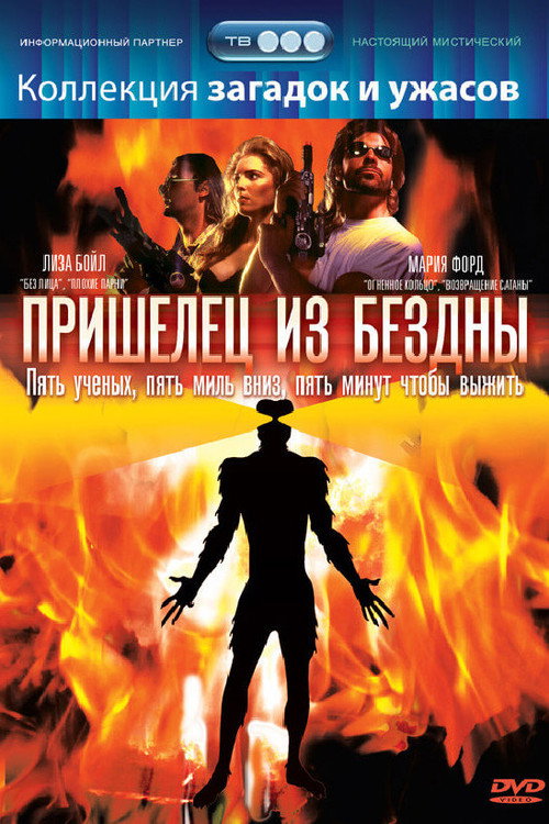 Пришелец из бездны постер