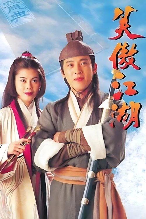 笑傲江湖 постер