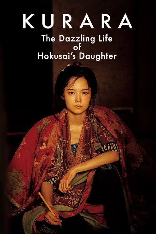 眩 ~北斎の娘~ постер
