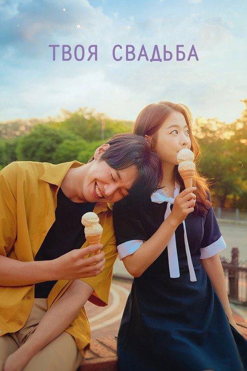 Твоя свадьба постер