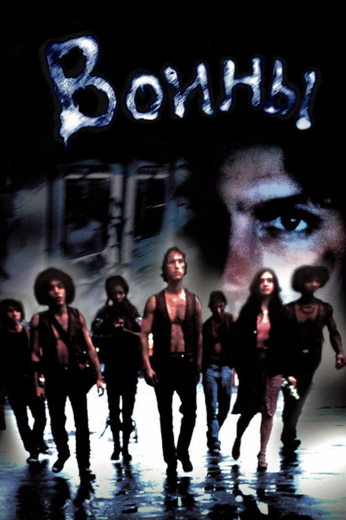 Воины постер