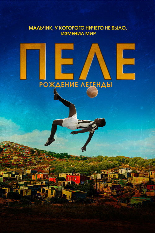 Пеле: Рождение легенды постер