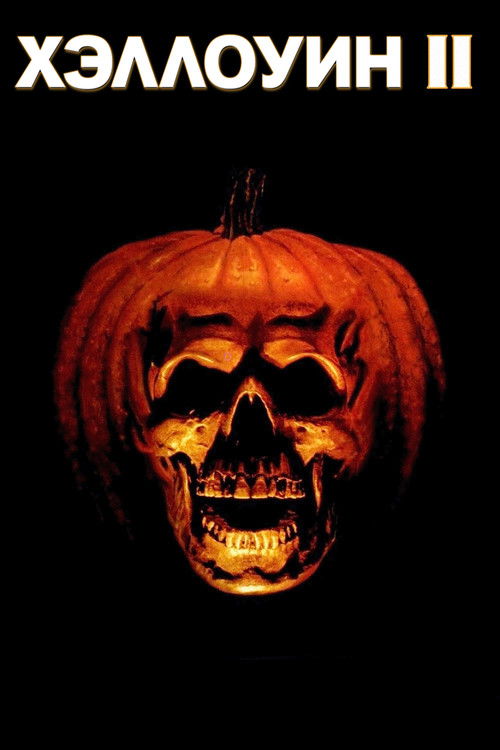 Хэллоуин 2 постер