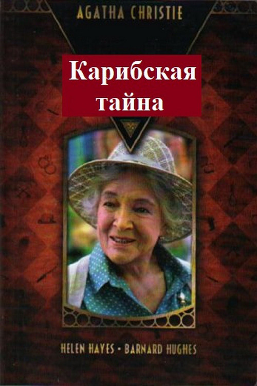 Карибская тайна постер