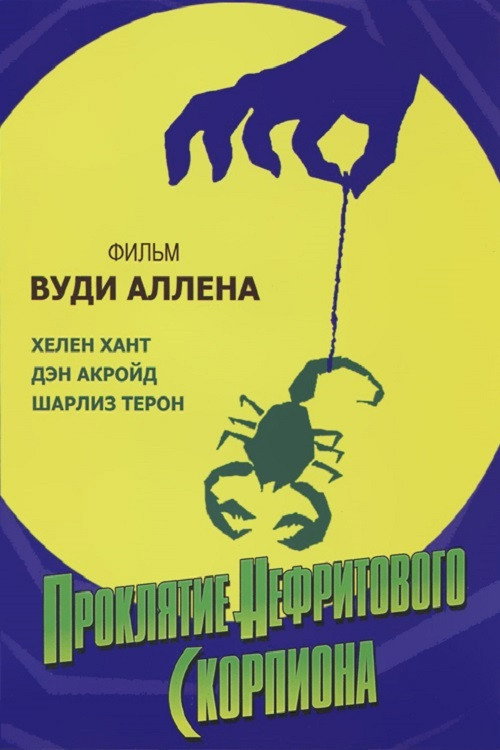 Проклятие нефритового скорпиона постер