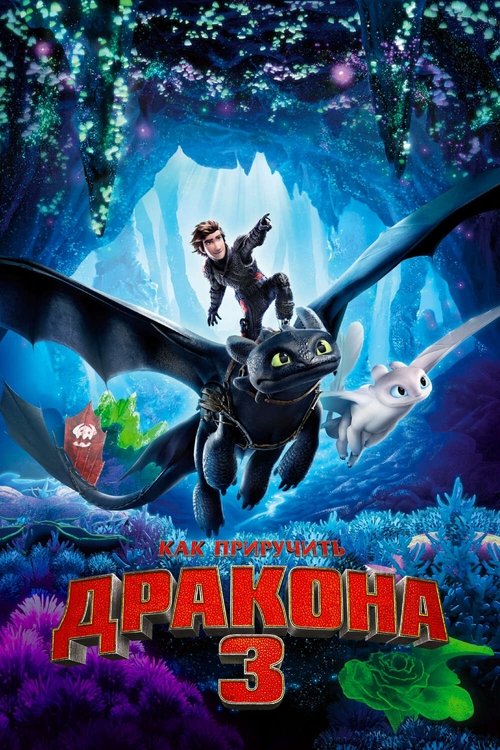 Как приручить дракона 3 постер