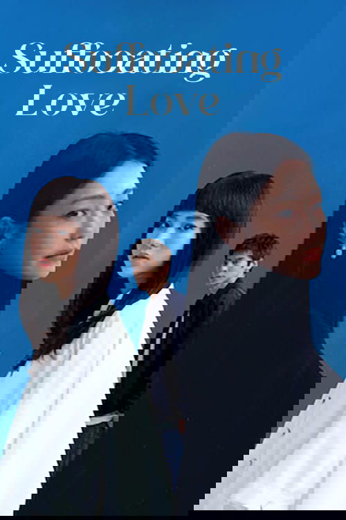 愛的噩夢 постер