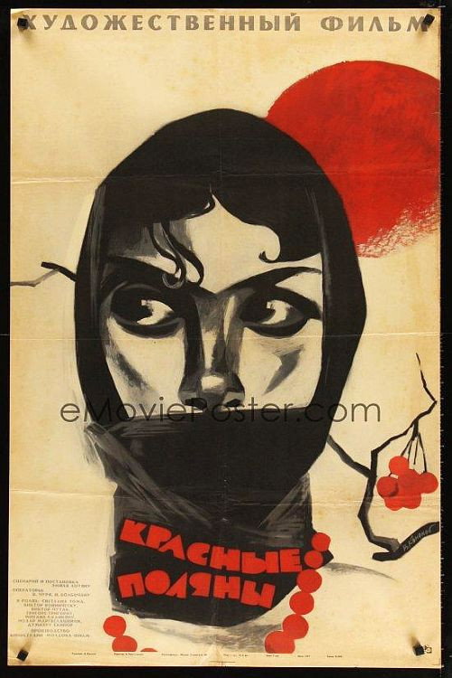 Красные поляны постер